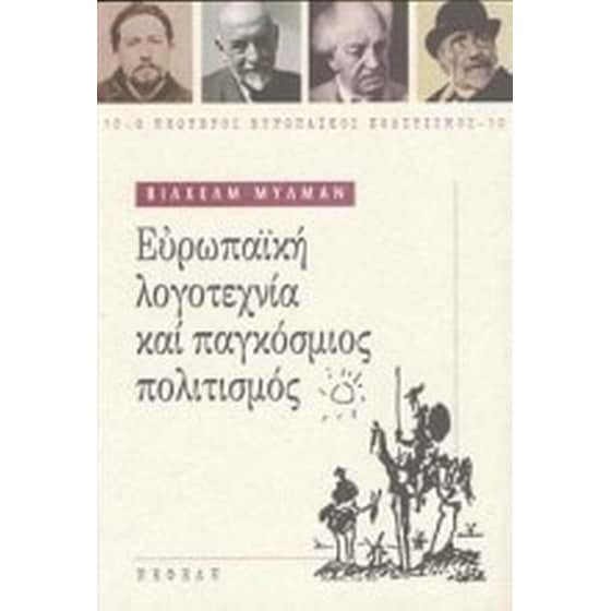Ευρωπαϊκή λογοτεχνία και παγκόσμιος πολιτισμός image 0