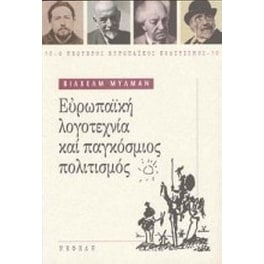 Ευρωπαϊκή λογοτεχνία και παγκόσμιος πολιτισμός