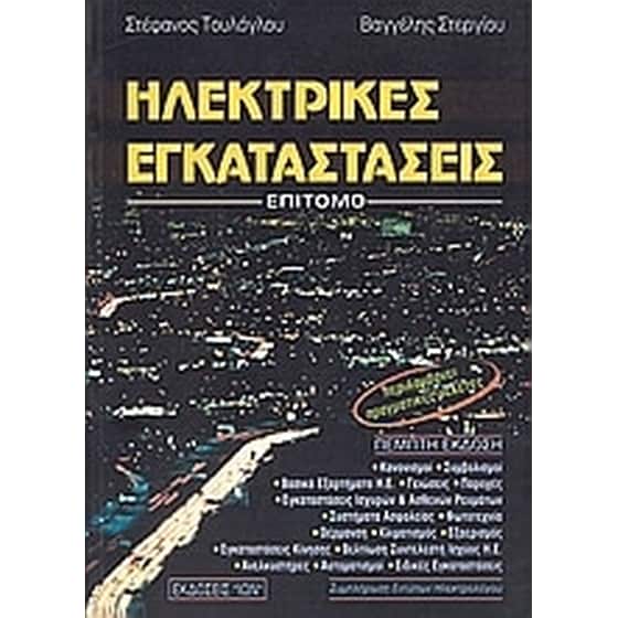 Ηλεκτρικές εγκαταστάσεις image 0