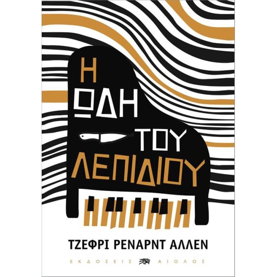 Η ωδή του λεπιδιού image 0