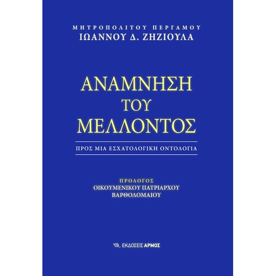 Ανάμνηση του Μέλλοντος image 0