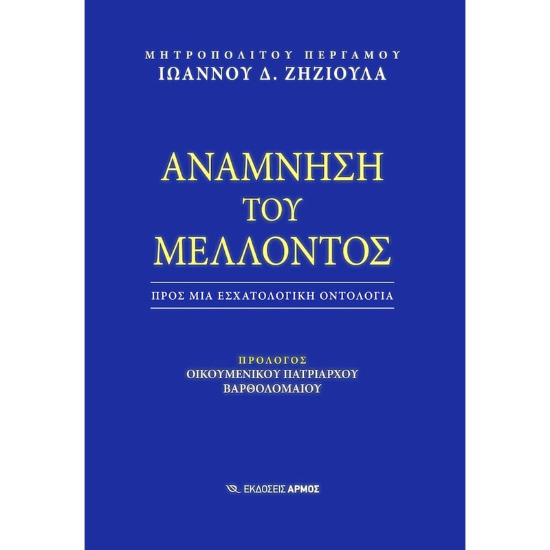 Ανάμνηση του Μέλλοντος