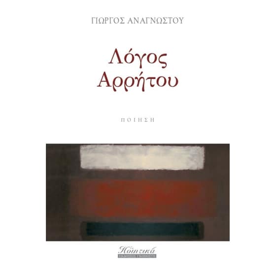 Λόγος Αρρήτου image 0