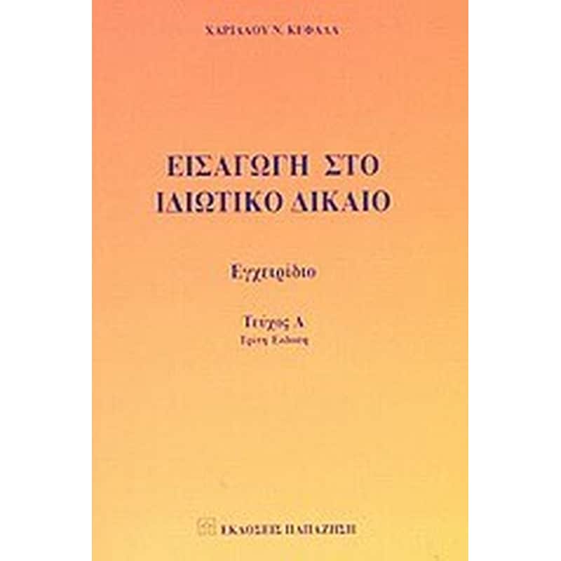 Εισαγωγή στο ιδιωτικό δίκαιο