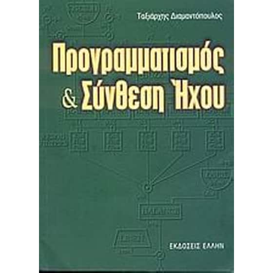 Προγραμματισμός και σύνθεση ήχου image 0