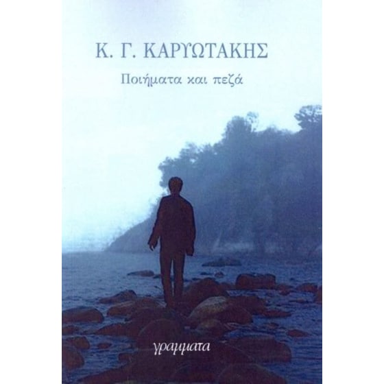 Ποιήματα και πεζά image 0