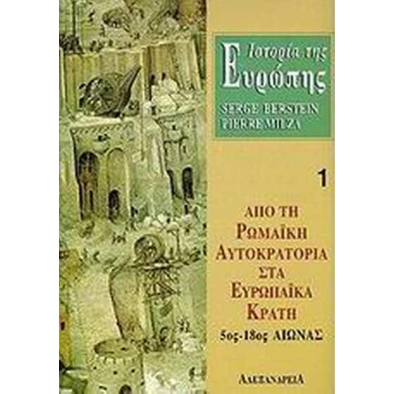 Ιστορία της Ευρώπης. Από τη ρωμαϊκή αυτοκρατορία στα ευρωπαϊκά κράτη 5ος-18ος αιώνας image 0