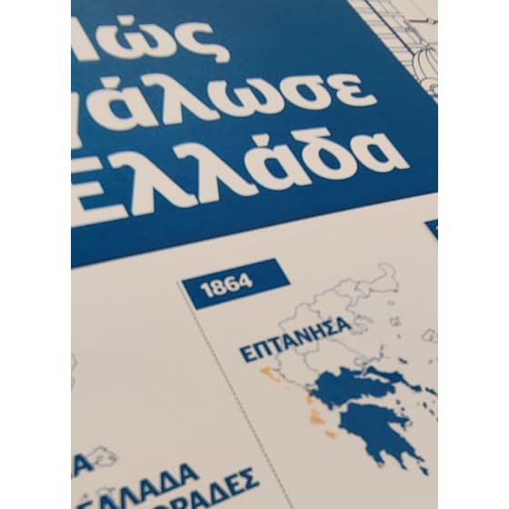 Διακόσια χρόνια Ελλάδα - 40 χρόνια Ευρώπη image 2