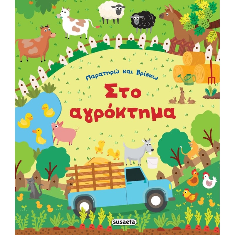 Παρατηρώ και βρίσκω - Στο αγρόκτημα
