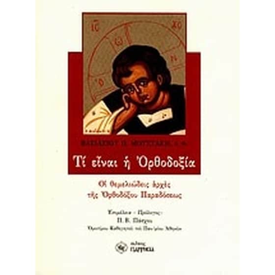 Τι είναι η ορθοδοξία image 0