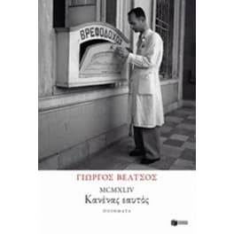 MCMXLIV: Κανένας εαυτός