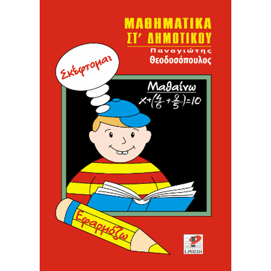 Μαθηματικά Στ’ Δημοτικού image 0