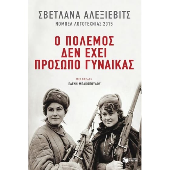 Ο πόλεμος δεν έχει πρόσωπο γυναίκας image 0