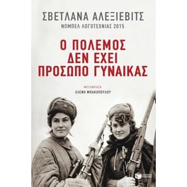 Ο πόλεμος δεν έχει πρόσωπο γυναίκας