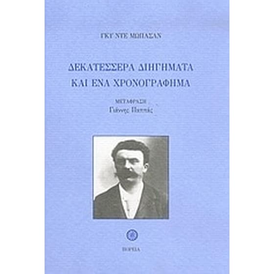 Δεκατέσσερα διηγήματα και ένα χρονογράφημα image 0