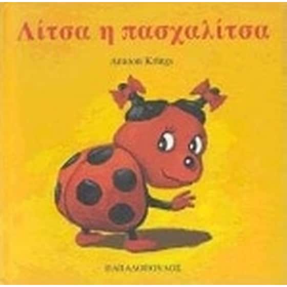 Λίτσα η πασχαλίτσα image 0