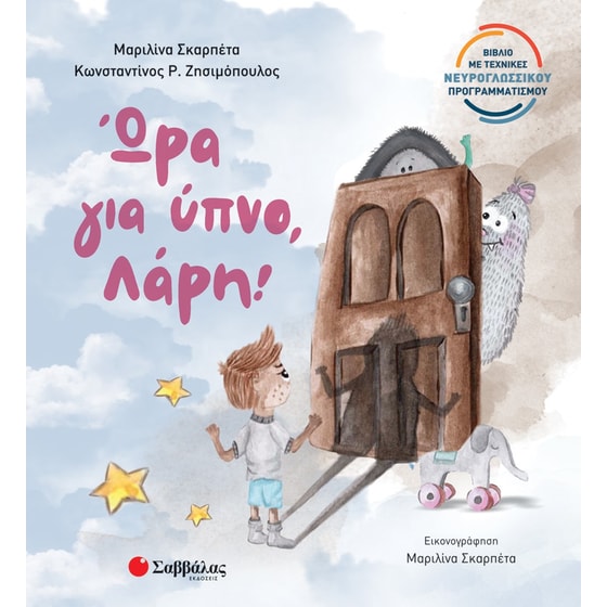 Ώρα για ύπνο, Λάρη! image 0