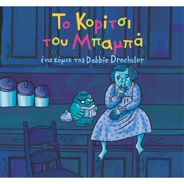 Το κορίτσι του μπαμπά