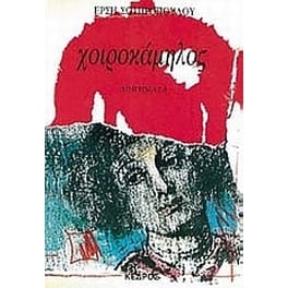 Χοιροκάμηλος