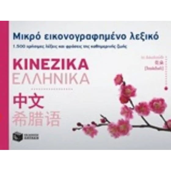 Μικρό εικονογραφημένο λεξικό - Κινεζικά/Ελληνικά image 0