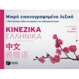 Μικρό εικονογραφημένο λεξικό - Κινεζικά/Ελληνικά