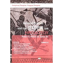 Βοήθημα Εκλεκτά κείμενα από την Ιστορία του Ηροδότου