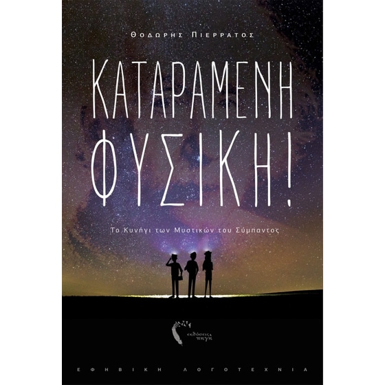 Καταραμένη φυσική! image 0