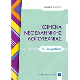 Βοήθημα Κείμενα νεοελληνικής λογοτεχνίας Β' γυμνασίου
