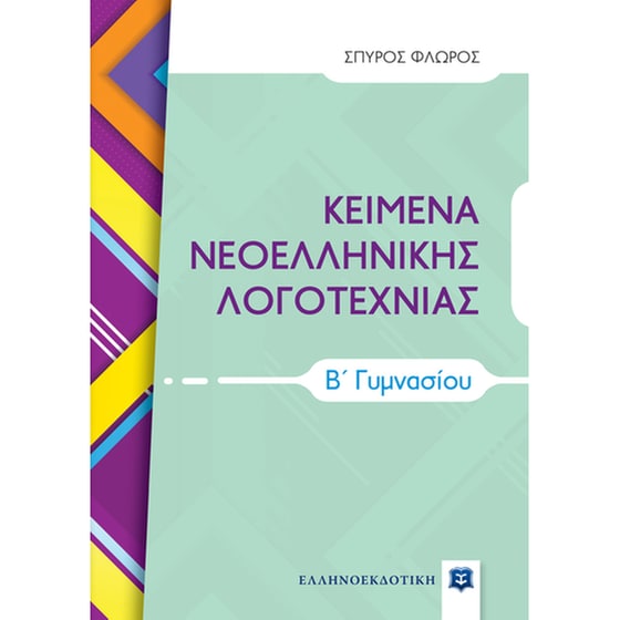 Βοήθημα Κείμενα νεοελληνικής λογοτεχνίας Β' γυμνασίου image 0