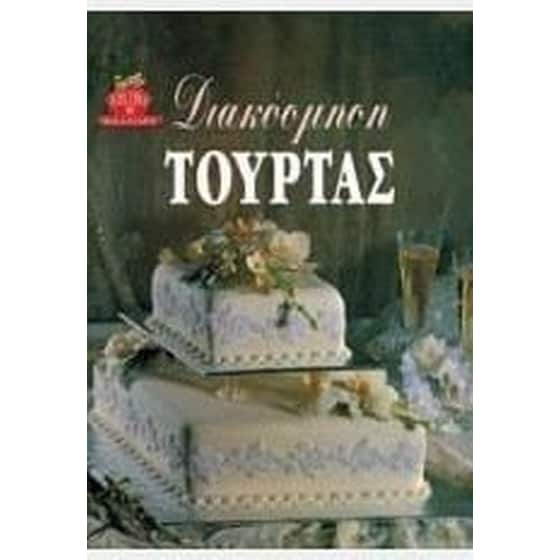 Διακόσμηση τούρτας image 0