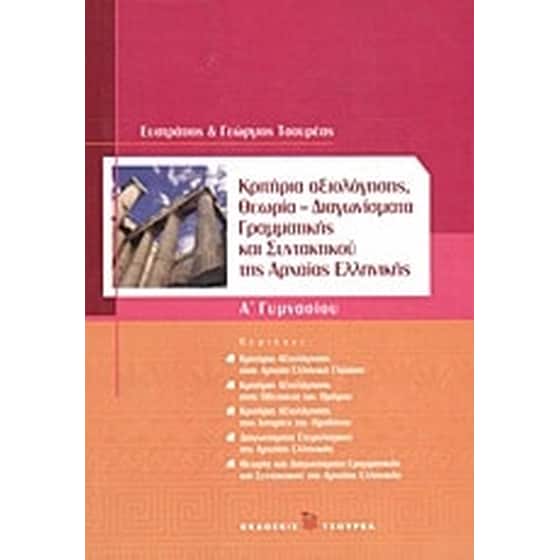 Βοήθημα Κριτήρια αξιολόγησης Α' γυμνασίου (Τσουρέα - Τσουρέας, Ευστράτιος) image 0