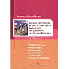 Βοήθημα Κριτήρια αξιολόγησης Α' γυμνασίου (Τσουρέα - Τσουρέας, Ευστράτιος)