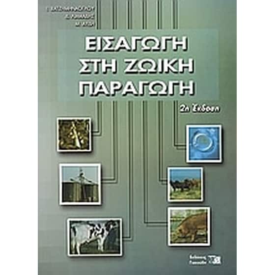 Εισαγωγή στη ζωική παραγωγή image 0