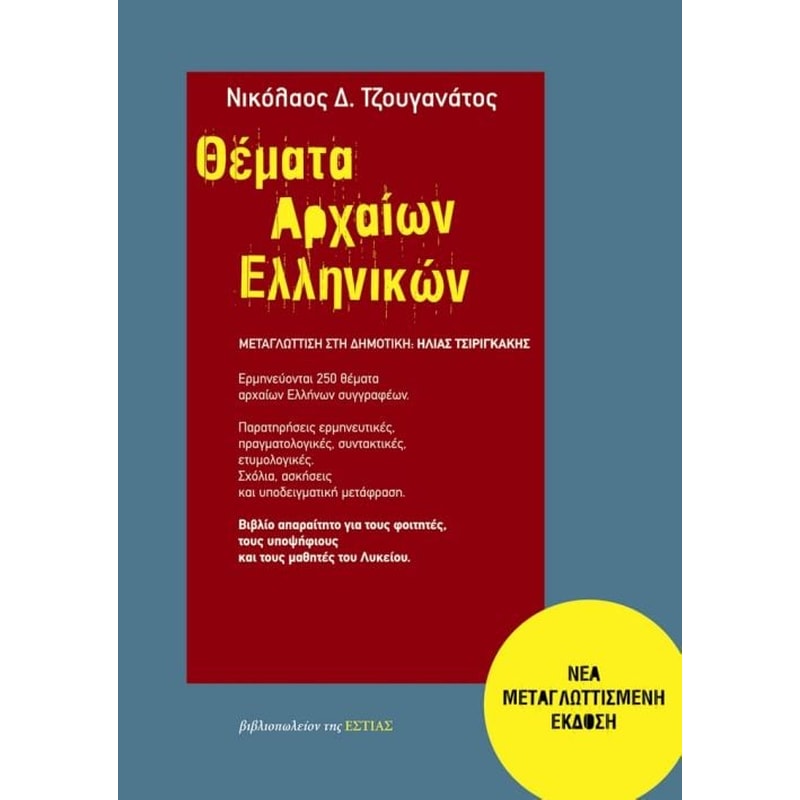 Θέματα αρχαίων ελληνικών