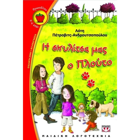 Η σκυλίτσα μας ο Πλούτο image 0