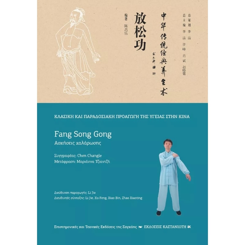 Fang Song Gong (Ασκήσεις χαλάρωσης)