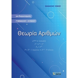 Θεωρία αριθμών