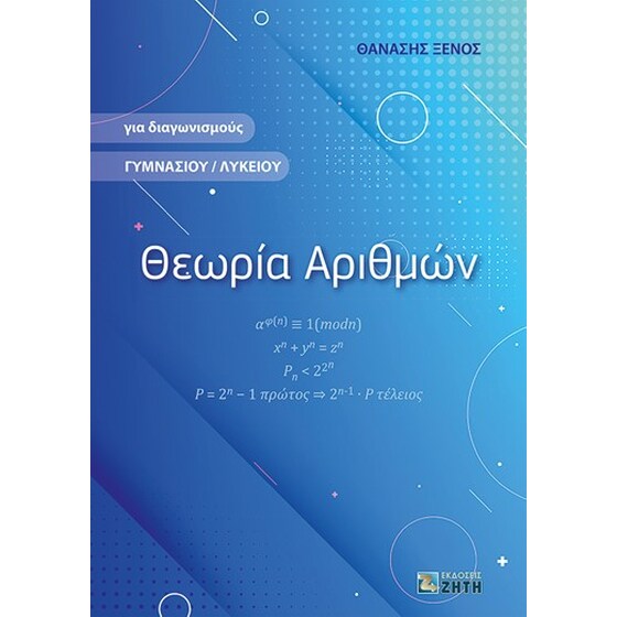 Θεωρία αριθμών image 0