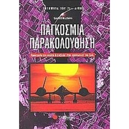 Παγκόσμια παρακολούθηση