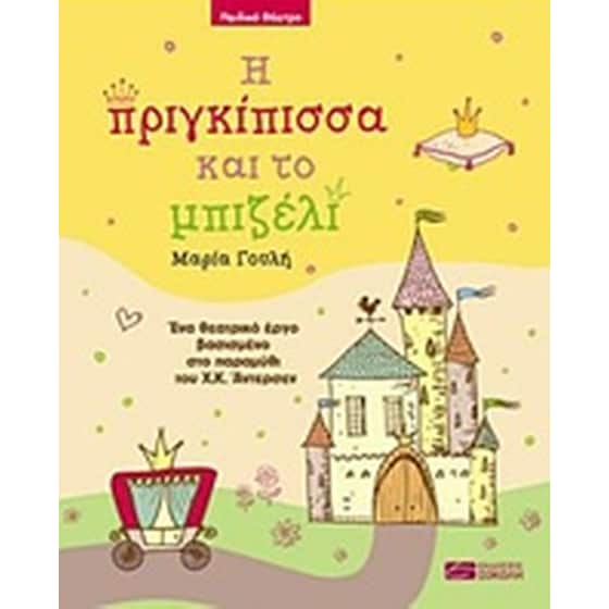 Η πριγκίπισσα και το μπιζέλι image 0