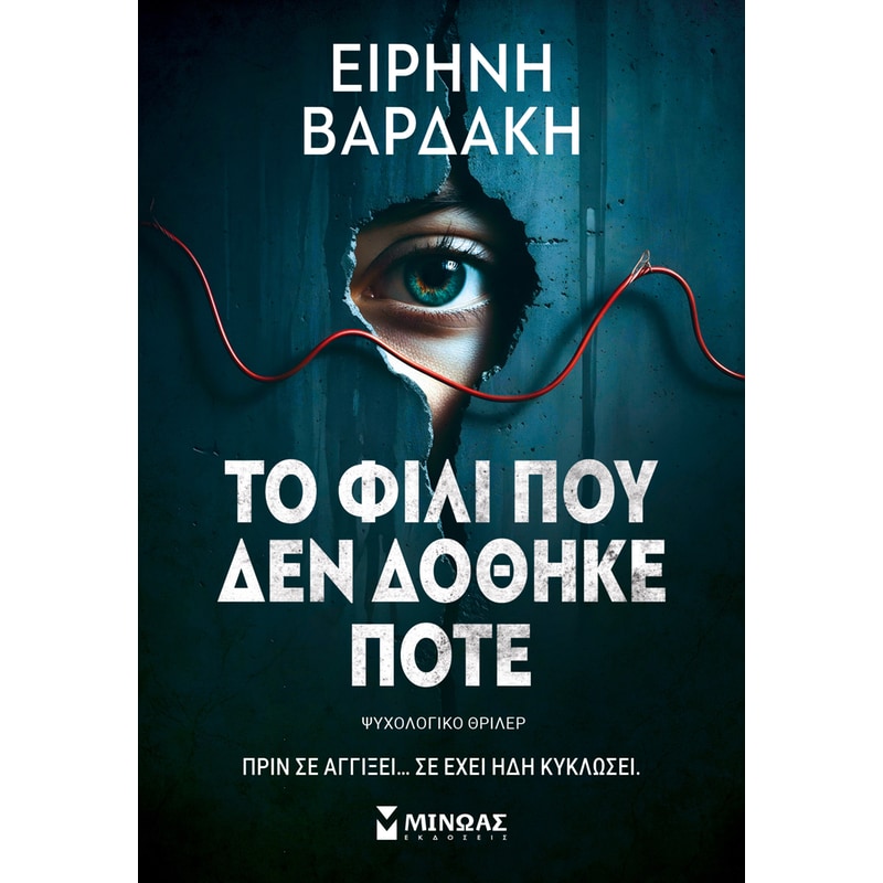 Το φιλί που δεν δόθηκε ποτέ