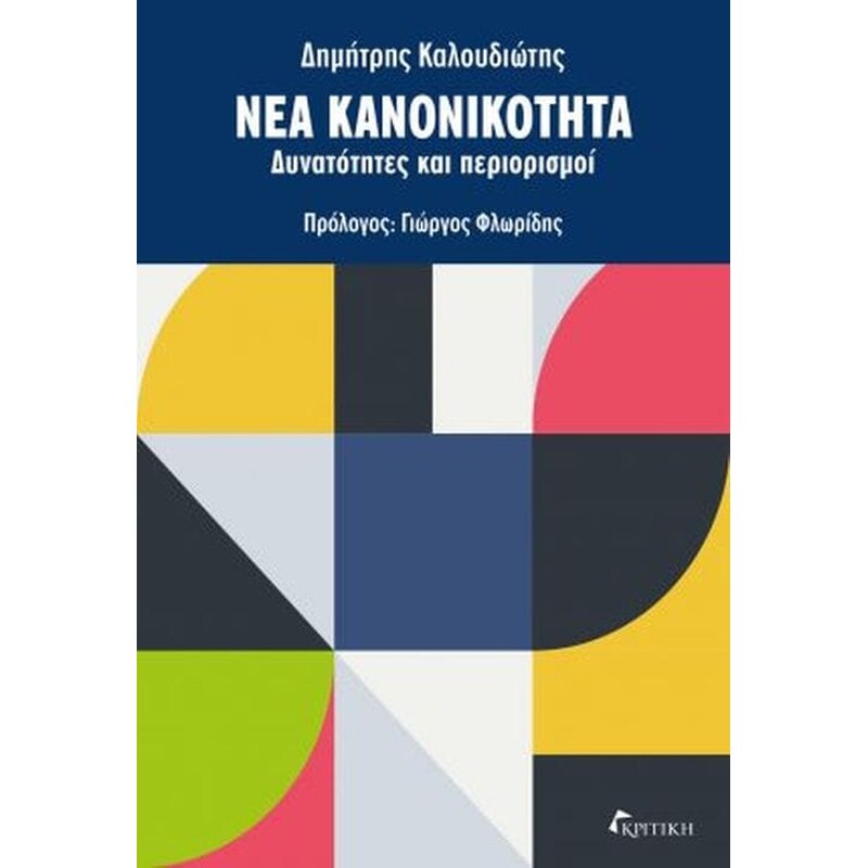 Νέα κανονικότητα