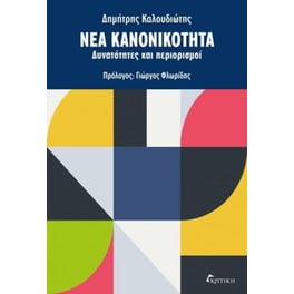Νέα κανονικότητα