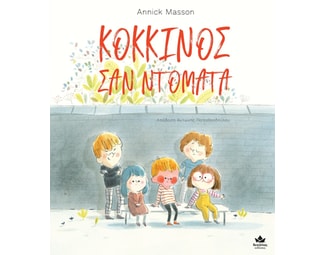 Κόκκινος σαν ντομάτα image 1