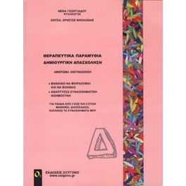 Θεραπευτικά παραμύθια - Δημιουργική απασχόληση ΙV