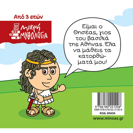 Θησέας, Η αρχή του μύθου image 1