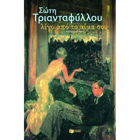 Λίγο από το αίμα σου image 0