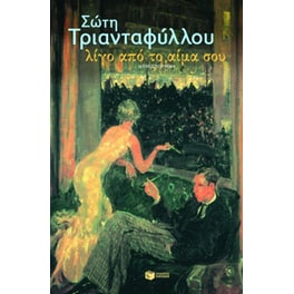 Λίγο από το αίμα σου