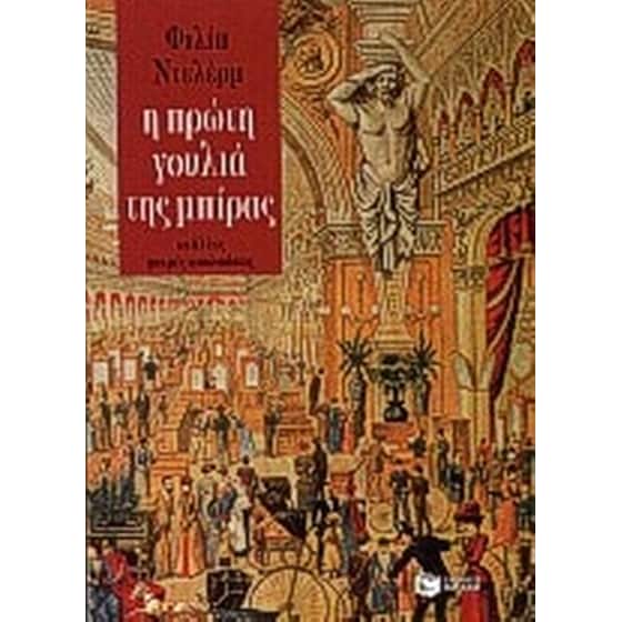 Η πρώτη γουλιά της μπίρας κι άλλες μικρές απολαύσεις image 0
