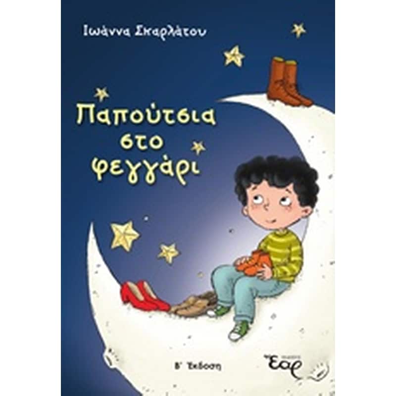 Παπούτσια στο φεγγάρι